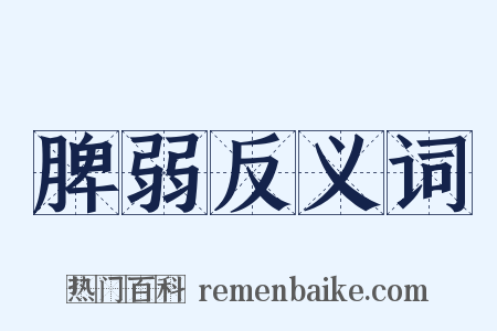 脾弱反义词是什么意思的图片